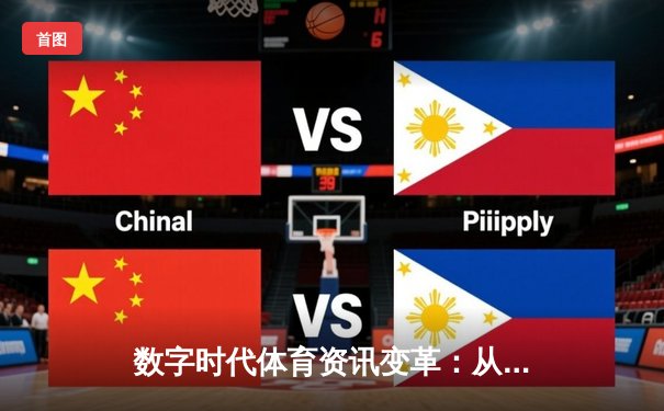 数字时代体育资讯变革：从信息传递到沉浸式体验的演进