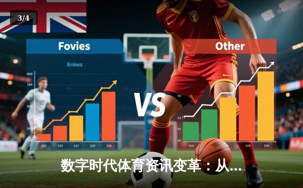数字时代体育资讯变革：从信息传递到沉浸式体验的演进 - 3