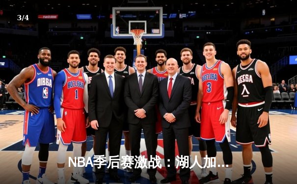 NBA季后赛激战：湖人加时险胜勇士，詹姆斯关键三分锁定胜局 - 3