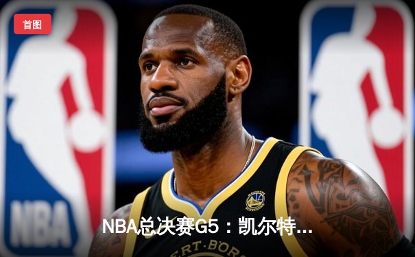 NBA总决赛G5：凯尔特人险胜勇士，塔图姆狂砍44分率队夺赛点