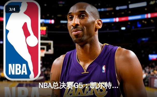 NBA总决赛G5：凯尔特人险胜勇士，塔图姆狂砍44分率队夺赛点 - 3