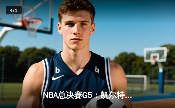 NBA总决赛G5：凯尔特人险胜勇士，塔图姆狂砍44分率队夺赛点 - 4