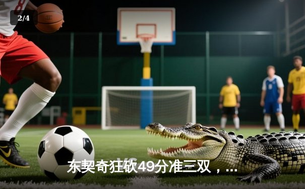 东契奇狂砍49分准三双，独行侠加时险胜篮网终结连败 - 2