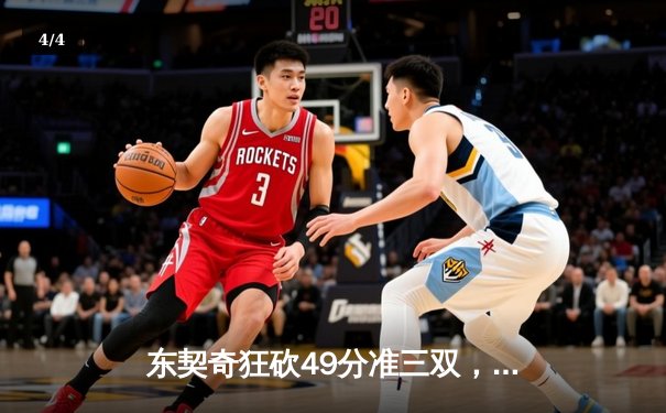 东契奇狂砍49分准三双，独行侠加时险胜篮网终结连败 - 4