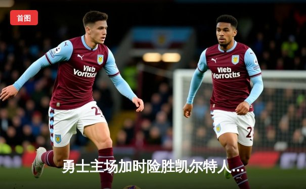 勇士主场加时险胜凯尔特人，库里43分引爆大通中心