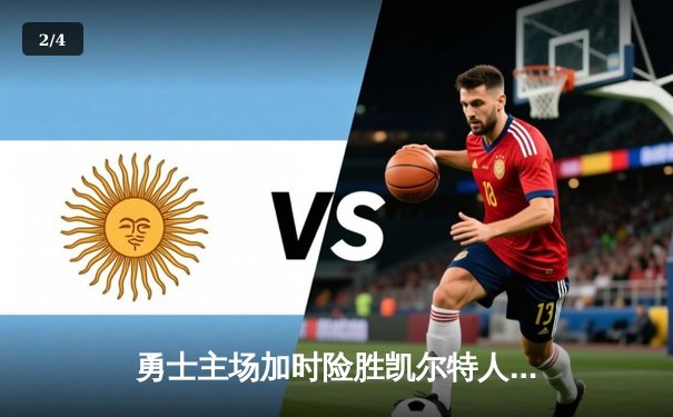 勇士主场加时险胜凯尔特人，库里43分引爆大通中心 - 2