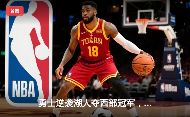 勇士逆袭湖人夺西部冠军，库里狂砍40分创季后赛新高
