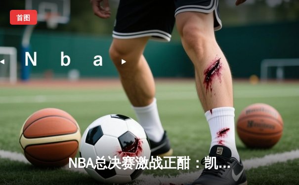 NBA总决赛激战正酣：凯尔特人加时险胜勇士，塔图姆狂砍44分创纪录