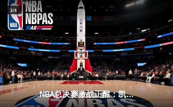 NBA总决赛激战正酣：凯尔特人加时险胜勇士，塔图姆狂砍44分创纪录 - 2