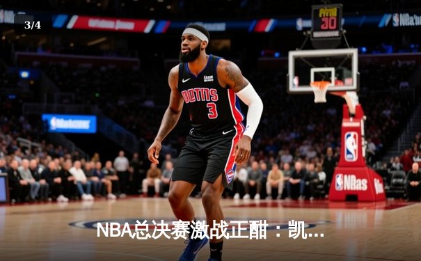 NBA总决赛激战正酣：凯尔特人加时险胜勇士，塔图姆狂砍44分创纪录 - 3