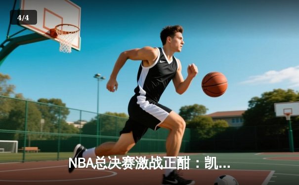 NBA总决赛激战正酣：凯尔特人加时险胜勇士，塔图姆狂砍44分创纪录 - 4