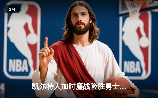 凯尔特人加时鏖战险胜勇士 塔图姆44分创赛季新高 - 2