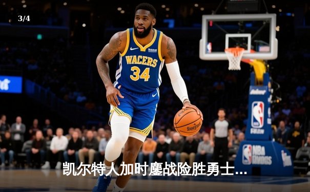 凯尔特人加时鏖战险胜勇士 塔图姆44分创赛季新高 - 3