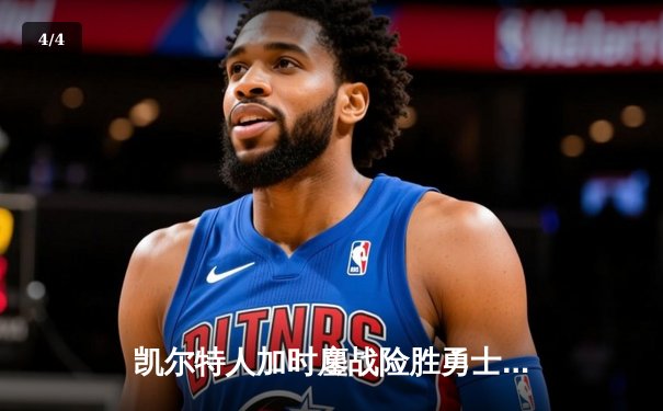 凯尔特人加时鏖战险胜勇士 塔图姆44分创赛季新高 - 4