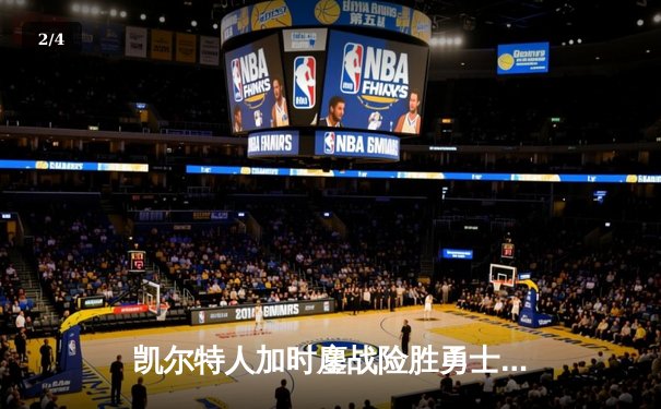 凯尔特人加时鏖战险胜勇士 塔图姆44分创赛季新高 - 2