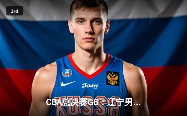 CBA总决赛G6：辽宁男篮加时险胜新疆，成功卫冕总冠军 - 2