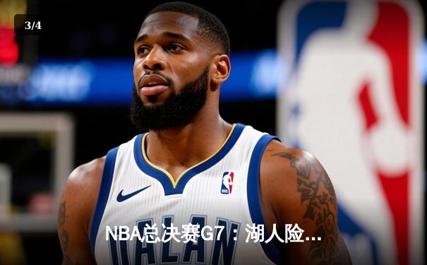 NBA总决赛G7：湖人险胜凯尔特人，詹姆斯三双定乾坤 - 3