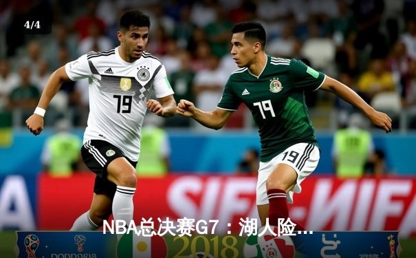 NBA总决赛G7：湖人险胜凯尔特人，詹姆斯三双定乾坤 - 4