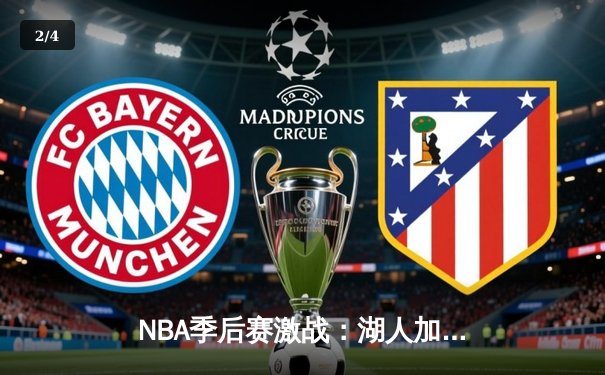 NBA季后赛激战：湖人加时险胜勇士，詹姆斯狂砍40分创纪录 - 2