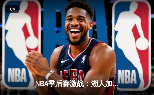 NBA季后赛激战：湖人加时险胜勇士，詹姆斯狂砍40分创纪录 - 3