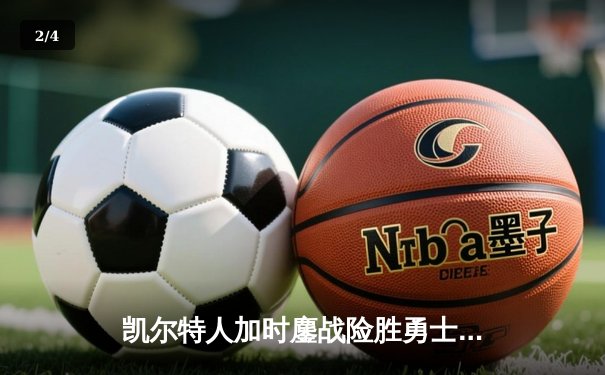 凯尔特人加时鏖战险胜勇士，塔图姆44分创赛季新高 - 2