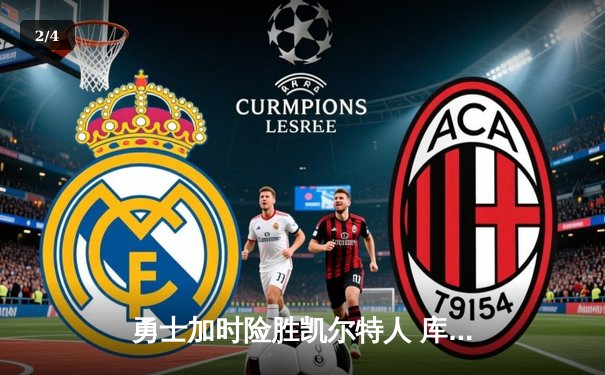 勇士加时险胜凯尔特人 库里砍下40分创赛季新高 - 2