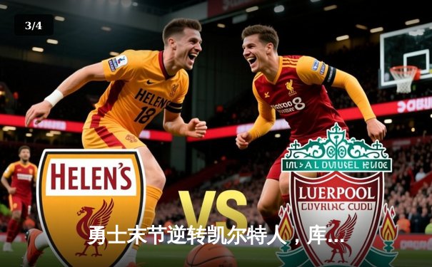 勇士末节逆转凯尔特人，库里40分加冕总决赛MVP - 3