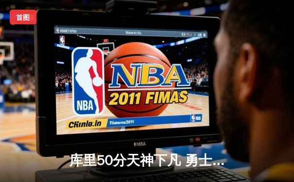 库里50分天神下凡 勇士加时逆转国王夺赛点