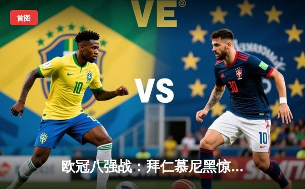 欧冠八强战：拜仁慕尼黑惊险绝杀阿森纳，凯恩点射定江山