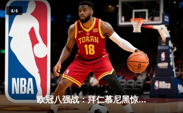 欧冠八强战：拜仁慕尼黑惊险绝杀阿森纳，凯恩点射定江山 - 4