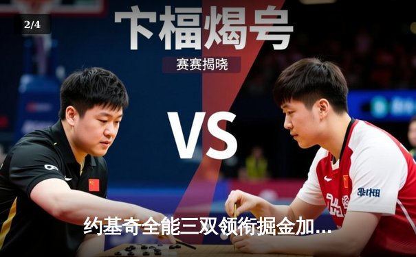 约基奇全能三双领衔掘金加时险胜勇士，库里空砍35分难阻四连败 - 2