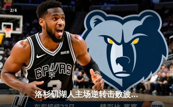 洛杉矶湖人主场逆转击败波士顿凯尔特人，詹姆斯关键罚球锁定胜局 - 2