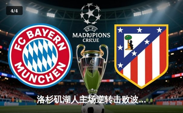 洛杉矶湖人主场逆转击败波士顿凯尔特人，詹姆斯关键罚球锁定胜局 - 4