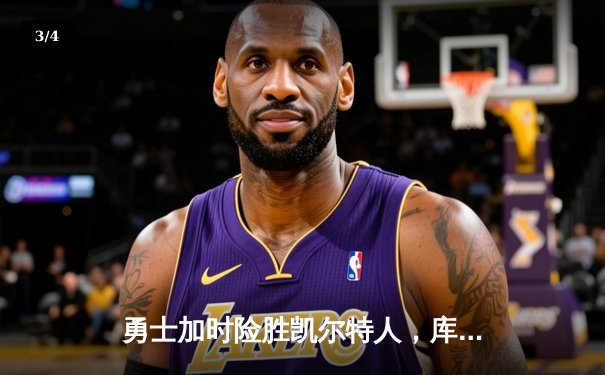 勇士加时险胜凯尔特人，库里43分创总决赛纪录 - 3