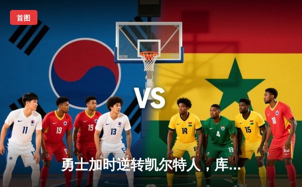 勇士加时逆转凯尔特人，库里43分创总决赛三分新纪录