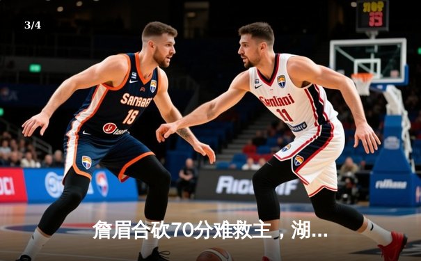 詹眉合砍70分难救主，湖人加时惜败掘金，系列赛0-3命悬一线 - 3