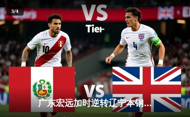 广东宏远加时逆转辽宁本钢，胡明轩35分主宰辽粤大战 - 3