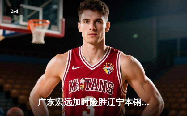 广东宏远加时险胜辽宁本钢 CBA总决赛上演史诗级对决 - 2