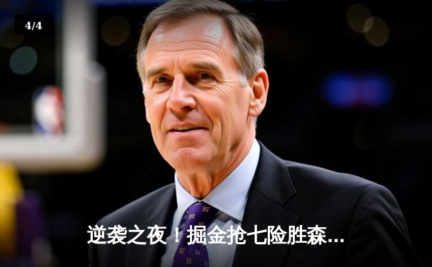 逆袭之夜！掘金抢七险胜森林狼，约基奇40分三双率队重返西决 - 4