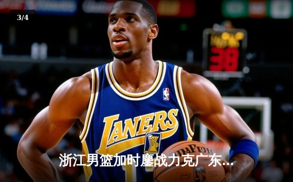 浙江男篮加时鏖战力克广东 吴前28+7率队豪取八连胜 - 3