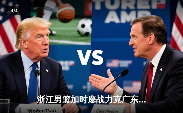 浙江男篮加时鏖战力克广东 吴前28+7率队豪取八连胜 - 4