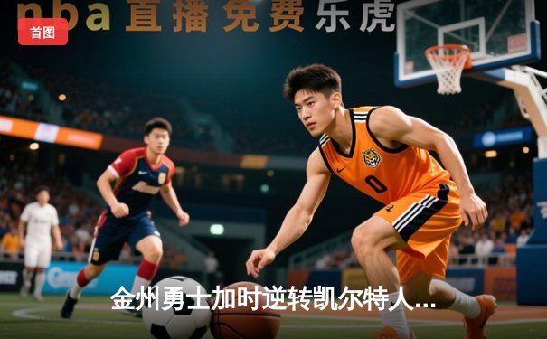 金州勇士加时逆转凯尔特人，库里狂砍43分夺赛点