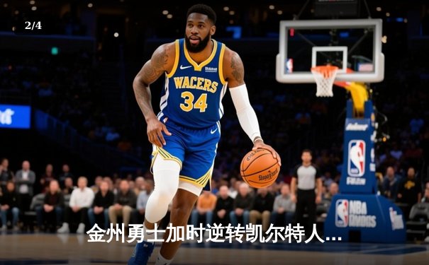 金州勇士加时逆转凯尔特人，库里狂砍43分夺赛点 - 2