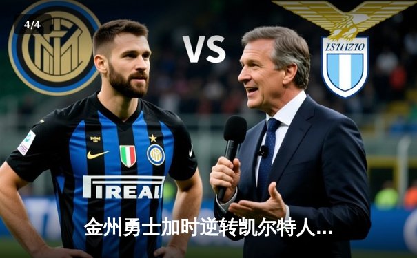 金州勇士加时逆转凯尔特人，库里狂砍43分夺赛点 - 4