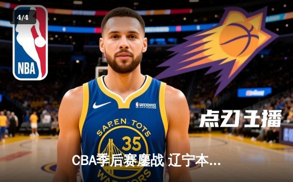 CBA季后赛鏖战 辽宁本钢加时险胜广东宏远总分2-1领先 - 4