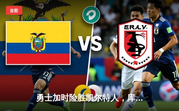 勇士加时险胜凯尔特人，库里狂砍43分率队逆转夺冠