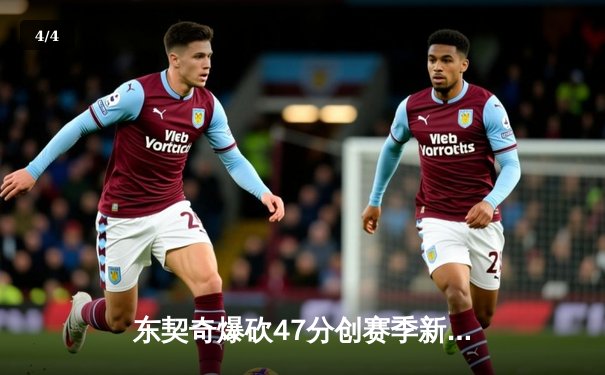 东契奇爆砍47分创赛季新高，独行侠加时险胜湖人终结三连败 - 4