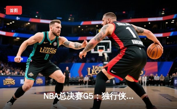 NBA总决赛G5：独行侠绝地反击，东契奇三双率队险胜凯尔特人扳回一城