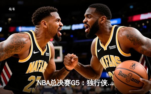 NBA总决赛G5：独行侠绝地反击，东契奇三双率队险胜凯尔特人扳回一城 - 4
