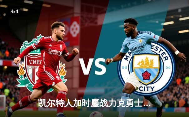 凯尔特人加时鏖战力克勇士，塔图姆44分创赛季新高 - 4